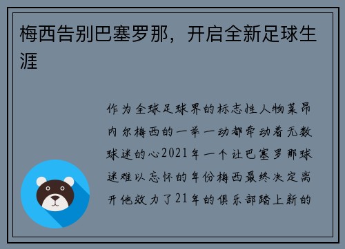 梅西告别巴塞罗那，开启全新足球生涯