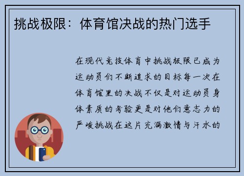 挑战极限：体育馆决战的热门选手