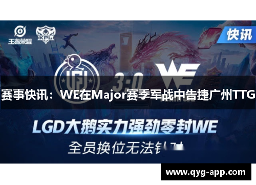 赛事快讯：WE在Major赛季军战中告捷广州TTG