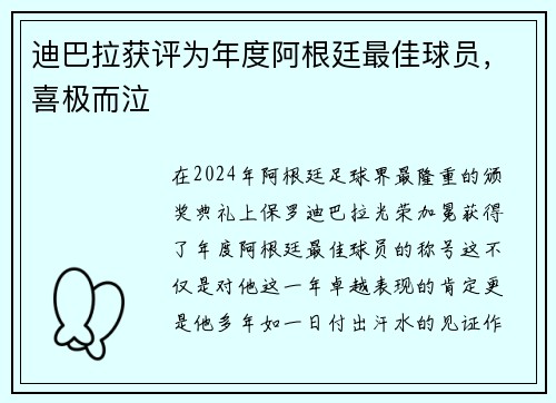 迪巴拉获评为年度阿根廷最佳球员，喜极而泣