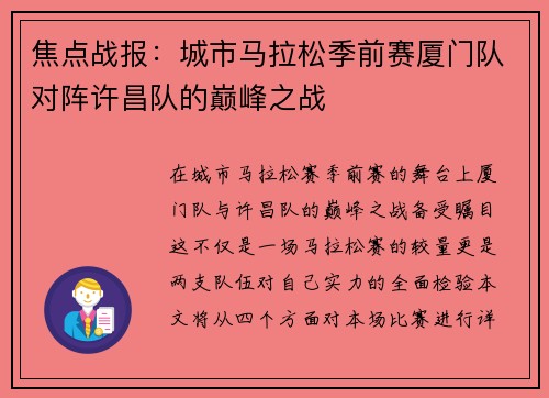 焦点战报：城市马拉松季前赛厦门队对阵许昌队的巅峰之战
