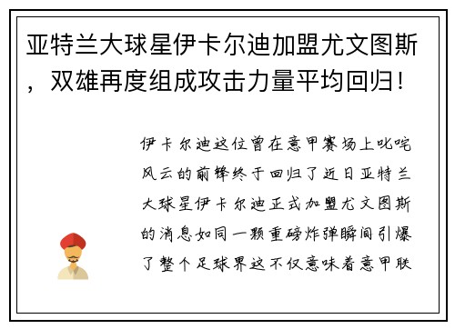 亚特兰大球星伊卡尔迪加盟尤文图斯，双雄再度组成攻击力量平均回归！