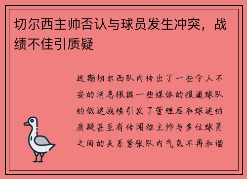 切尔西主帅否认与球员发生冲突，战绩不佳引质疑