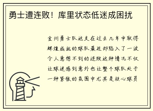 勇士遭连败！库里状态低迷成困扰
