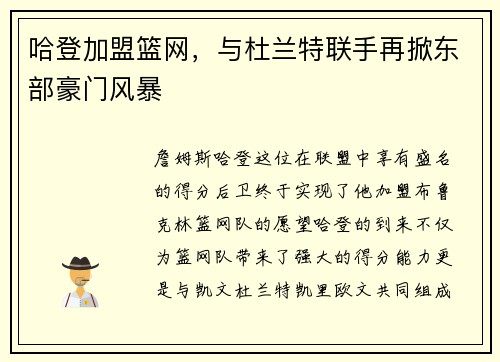 哈登加盟篮网，与杜兰特联手再掀东部豪门风暴