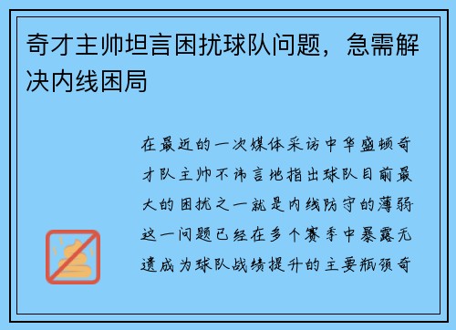 奇才主帅坦言困扰球队问题，急需解决内线困局