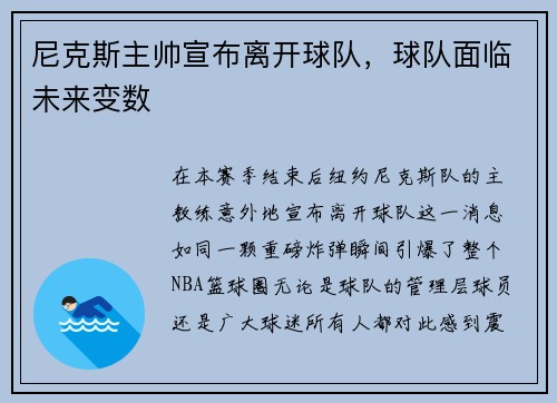 尼克斯主帅宣布离开球队，球队面临未来变数