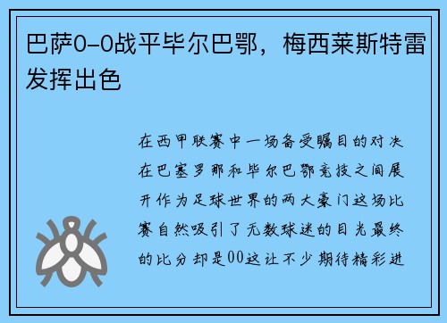 巴萨0-0战平毕尔巴鄂，梅西莱斯特雷发挥出色