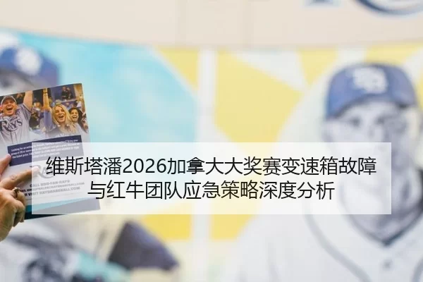 维斯塔潘2026加拿大大奖赛变速箱故障与红牛团队应急策略深度分析