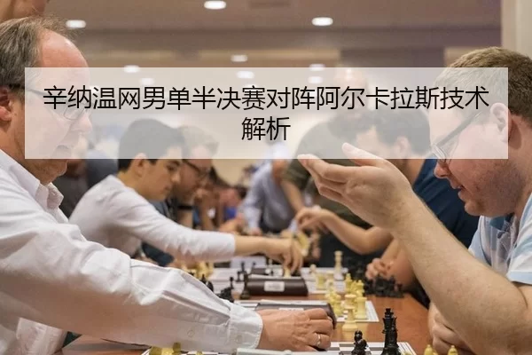 辛纳温网男单半决赛对阵阿尔卡拉斯技术解析