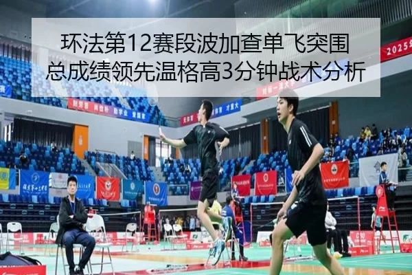 huan-fa-di-sai-duan-bo-jia-cha-dan-fei-tu-wei-zong-cheng-ji-ling-xian-wen-ge-gao-fen-zhong-zhan-shu-fen-xi-2-957.jpg