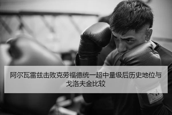 a-er-wa-lei-zi-ji-bai-ke-lao-fu-de-tong-yi-chao-zhong-liang-ji-hou-li-shi-di-wei-yu-ge-luo-fu-jin-bi-jiao-2-968.jpg