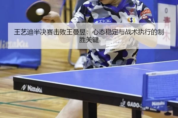 wang-yi-di-ban-jue-sai-ji-bai-wang-man-yu-xin-tai-wen-ding-yu-zhan-shu-zhi-xing-de-zhi-sheng-guan-jian-3-785.jpg