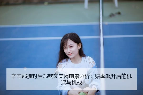 xin-xin-na-ti-feng-hou-zheng-qin-wen-mei-wang-qian-jing-fen-xi-pei-lv-biao-sheng-hou-de-ji-yu-yu-tiao-zhan-2-353.jpg
